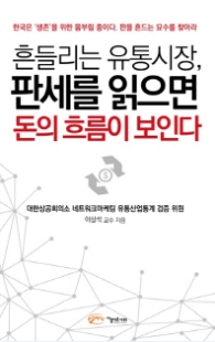 흔들리는 유통시장 판세를 읽으면 돈의 흐름이 보인다